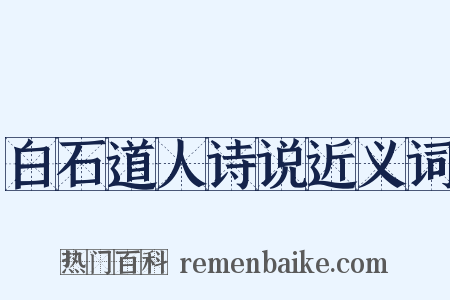 白石道人诗说近义词是什么意思的图片